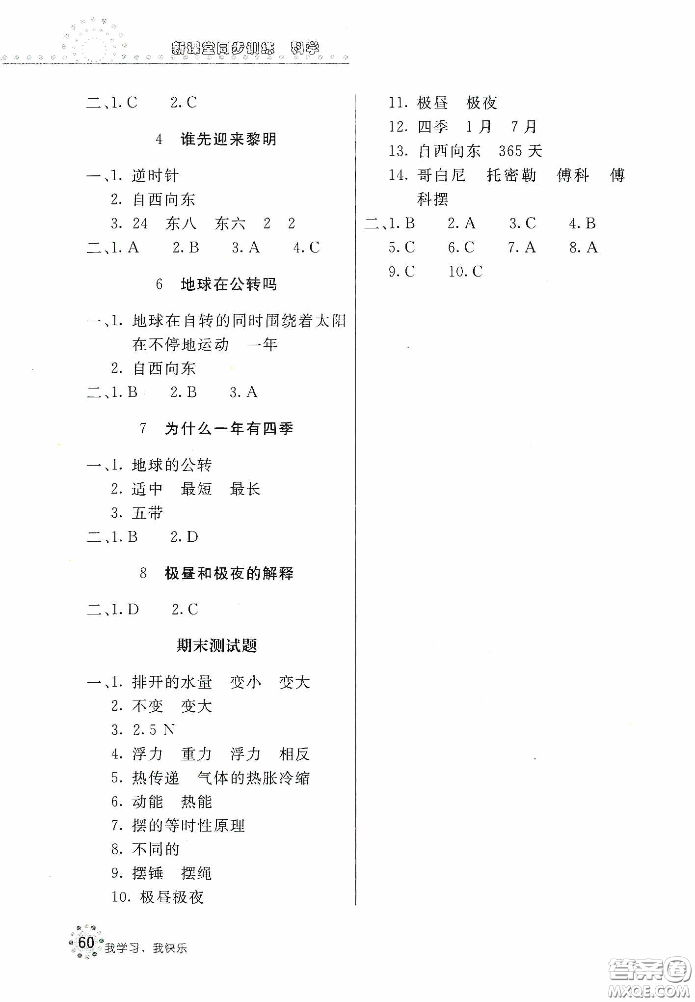 北京教育出版社2020新課堂同步訓(xùn)練五年級科學(xué)下冊教育科學(xué)版答案