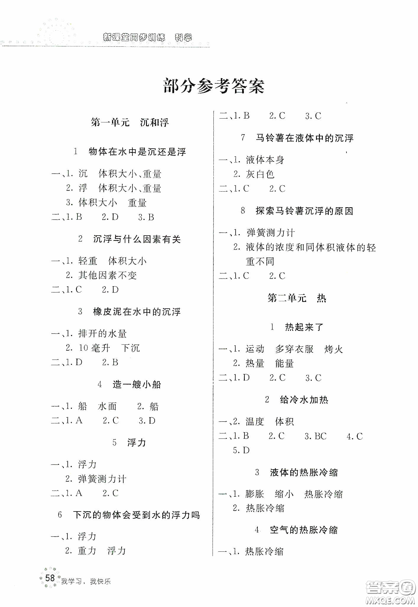 北京教育出版社2020新課堂同步訓(xùn)練五年級科學(xué)下冊教育科學(xué)版答案