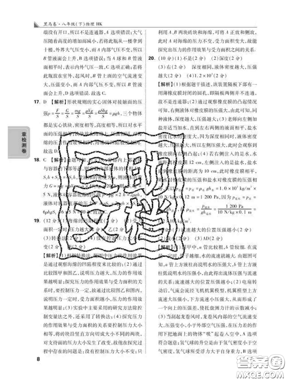 西安出版社2020新版黑馬卷八年級物理下冊滬科版答案