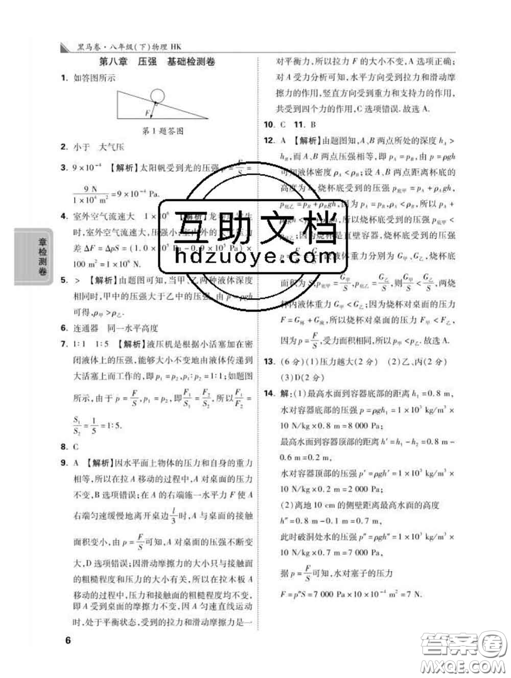 西安出版社2020新版黑馬卷八年級物理下冊滬科版答案