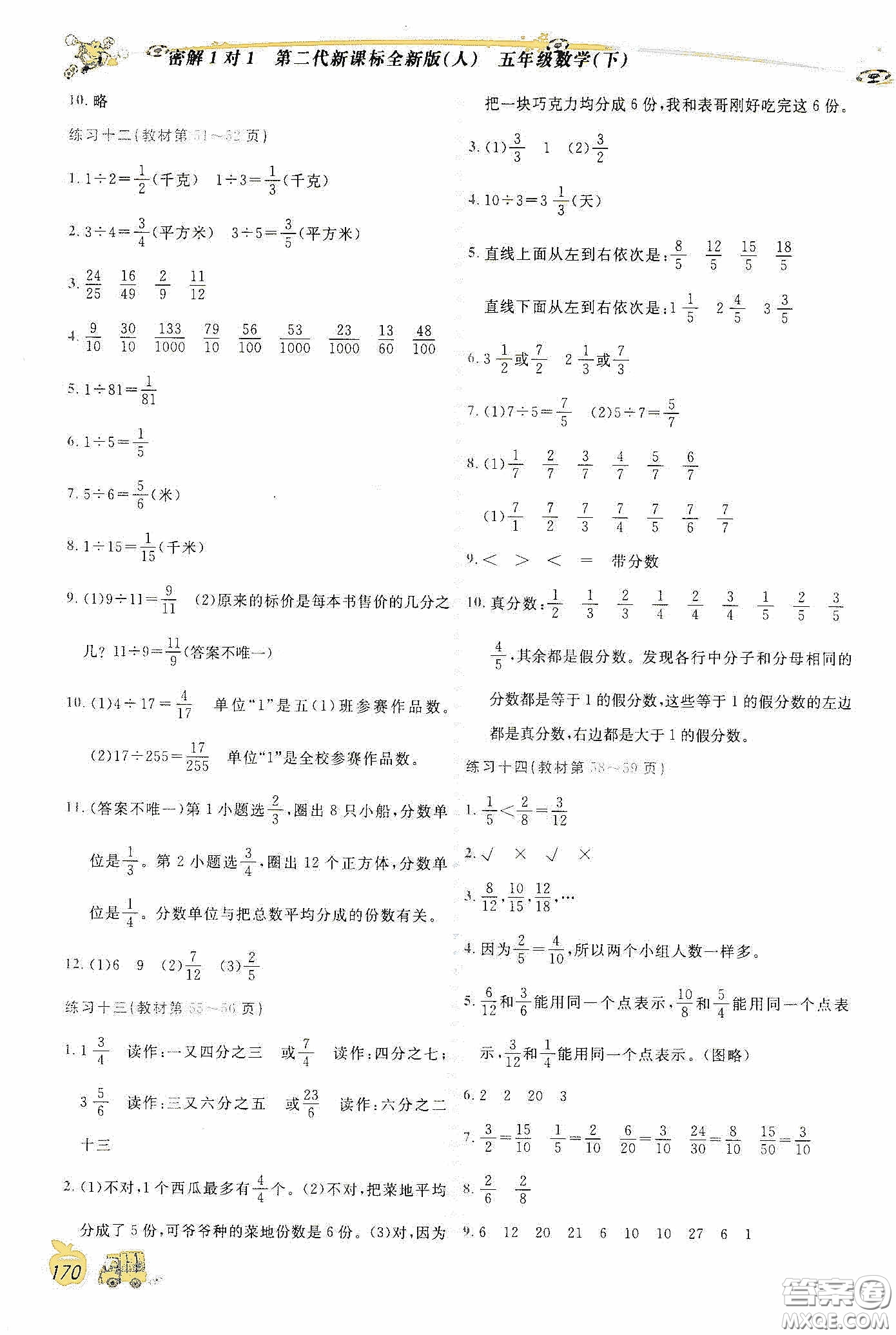 延邊人民出版社2020密解1對(duì)1課后練習(xí)五年級(jí)數(shù)學(xué)下冊(cè)人教答案