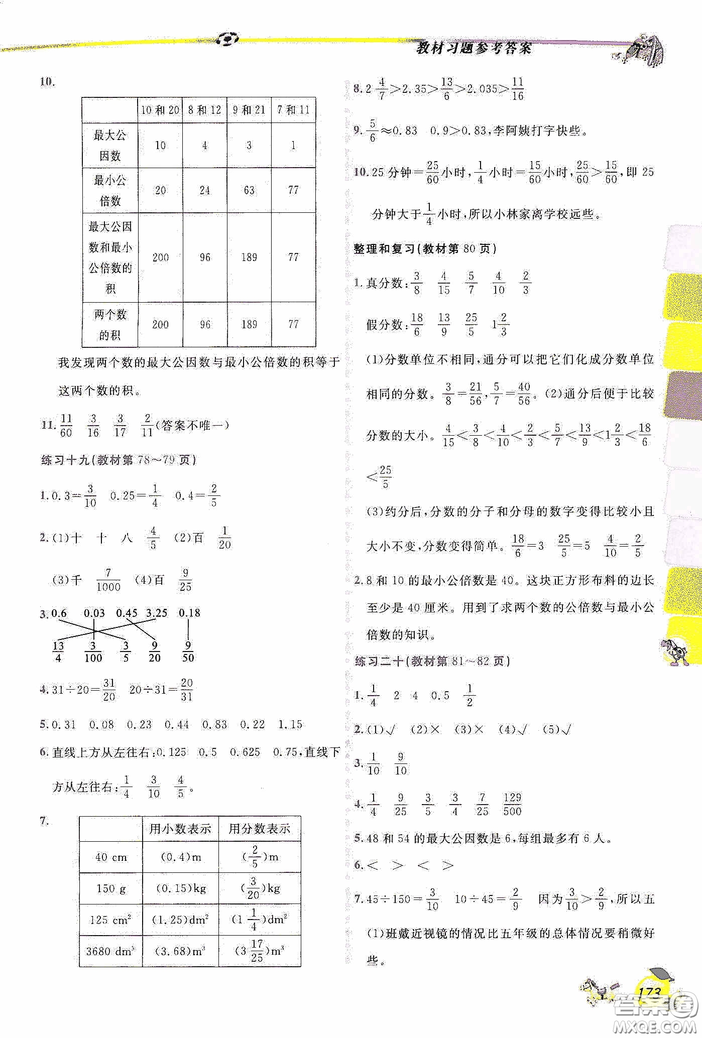 延邊人民出版社2020密解1對(duì)1課后練習(xí)五年級(jí)數(shù)學(xué)下冊(cè)人教答案