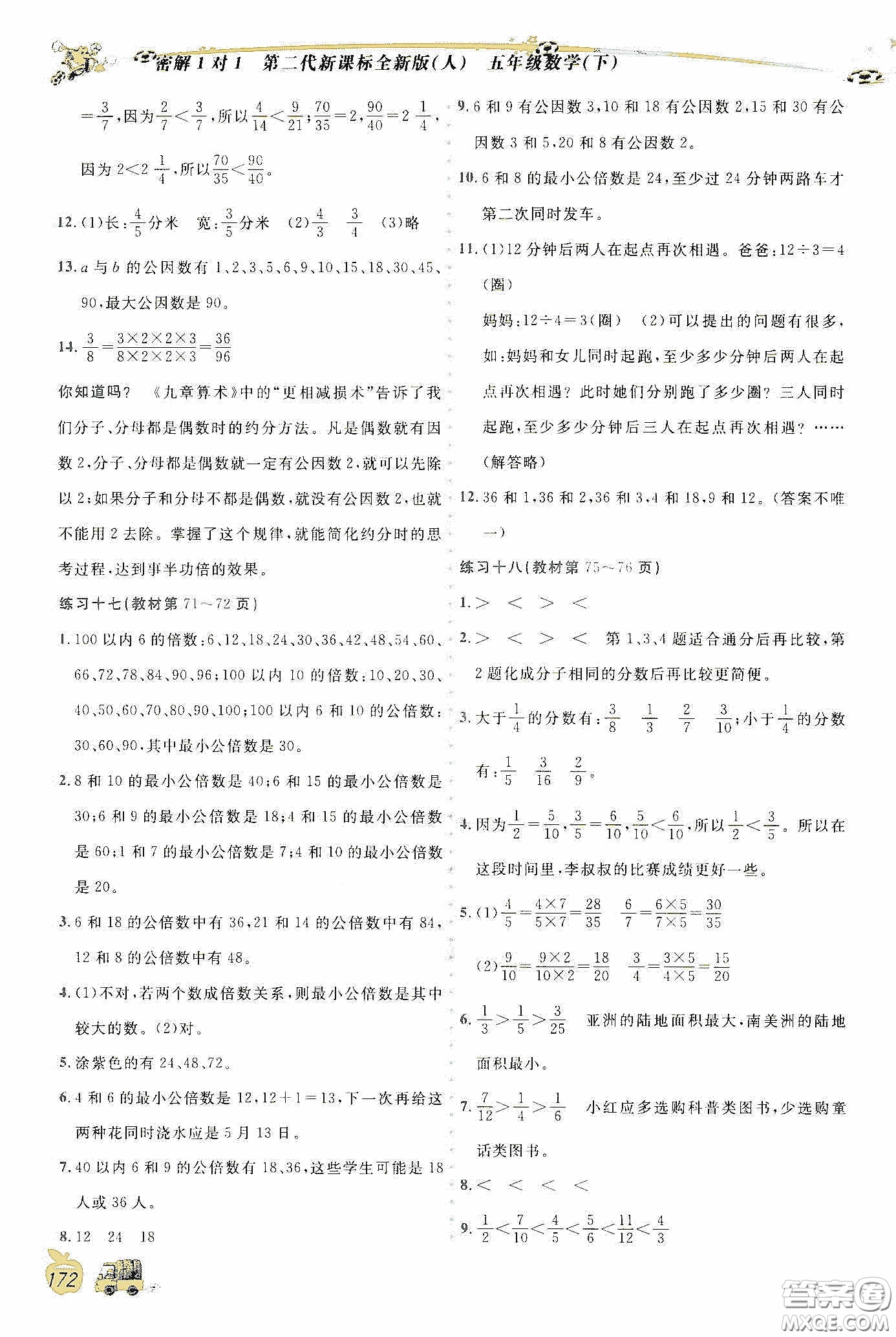 延邊人民出版社2020密解1對(duì)1課后練習(xí)五年級(jí)數(shù)學(xué)下冊(cè)人教答案