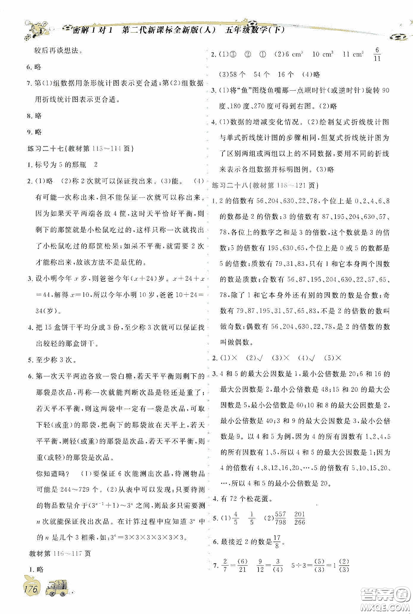 延邊人民出版社2020密解1對(duì)1課后練習(xí)五年級(jí)數(shù)學(xué)下冊(cè)人教答案