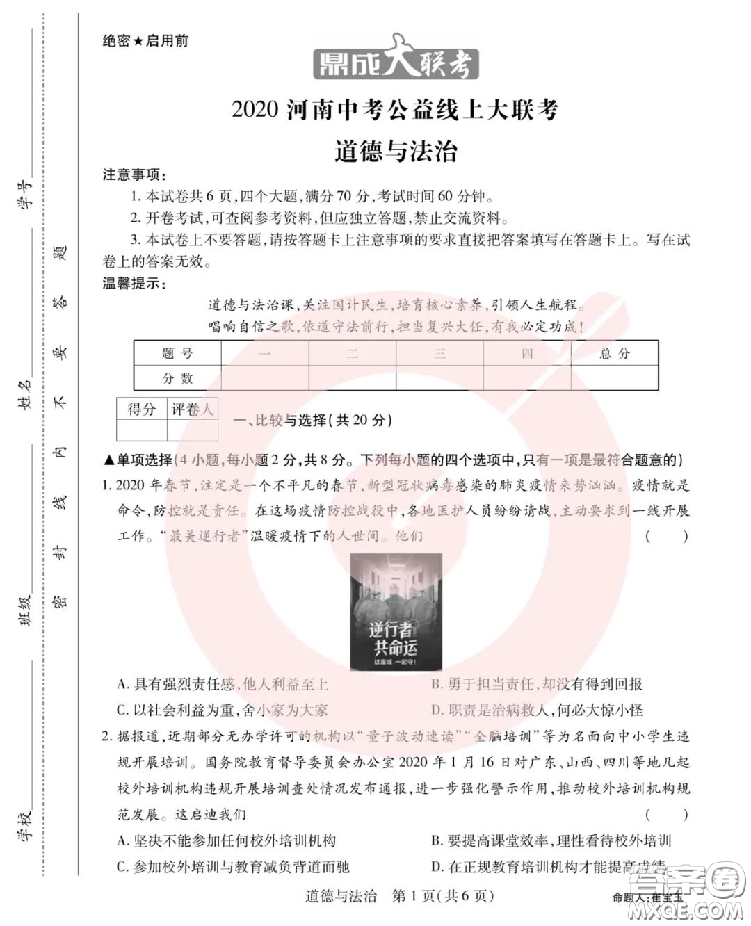 鼎成大聯(lián)考2020年河南中考公益線上大聯(lián)考道德與法治試卷及答案