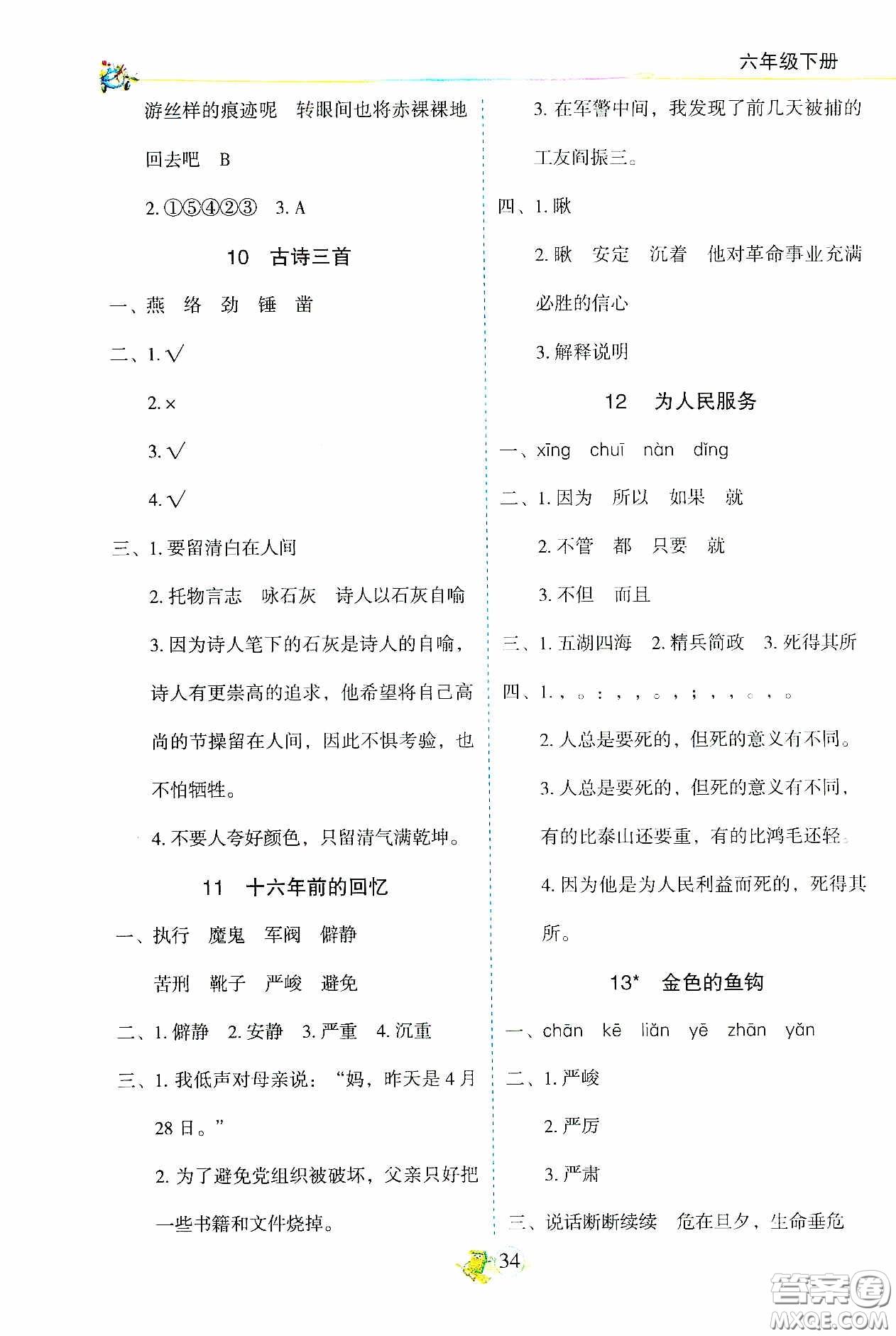 2020密解1對1課后練習(xí)六年級語文下冊部編版答案