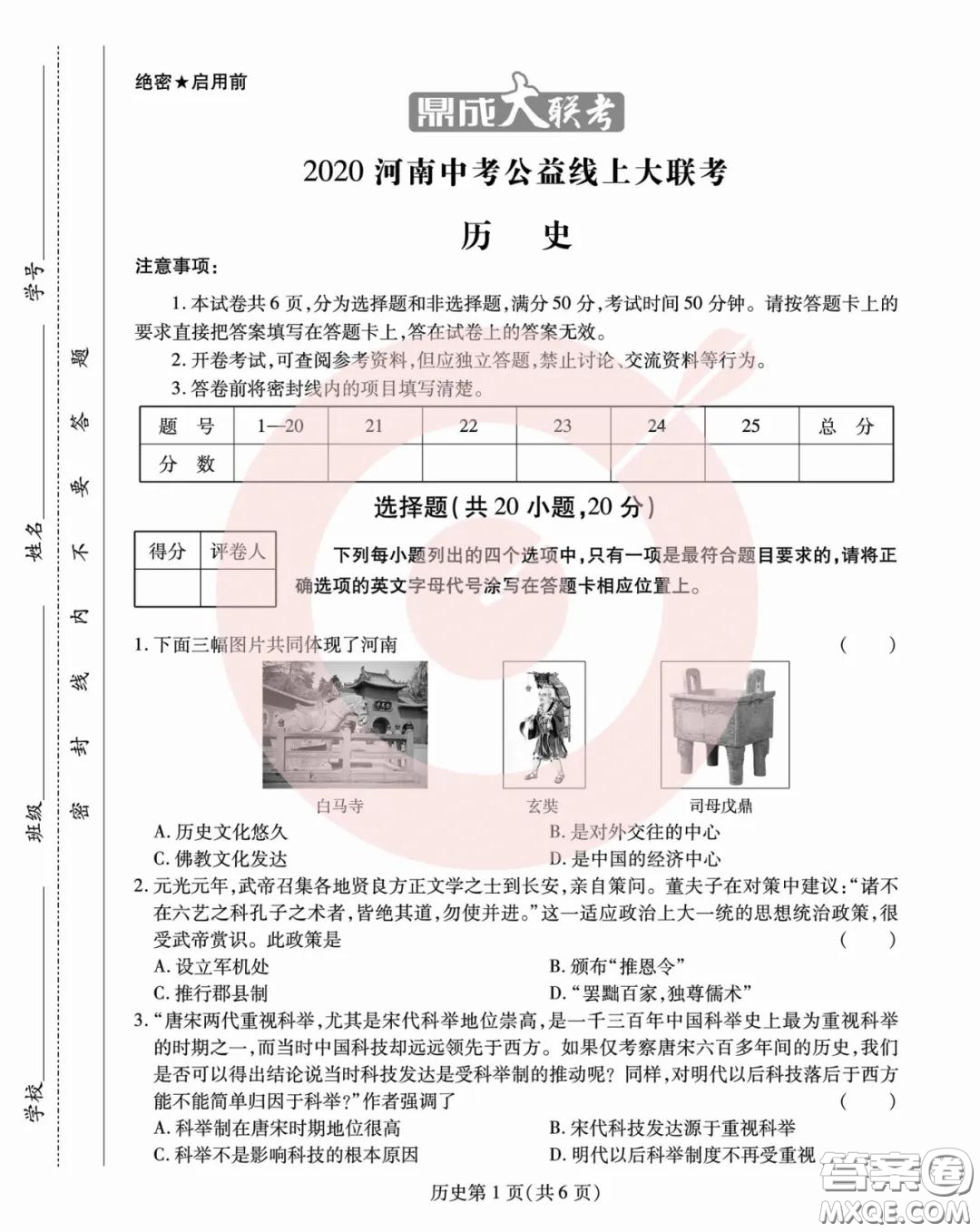 鼎成大聯(lián)考2020年河南中考公益線上大聯(lián)考歷史試卷及答案