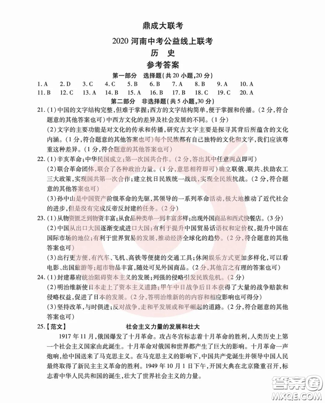 鼎成大聯(lián)考2020年河南中考公益線上大聯(lián)考歷史試卷及答案