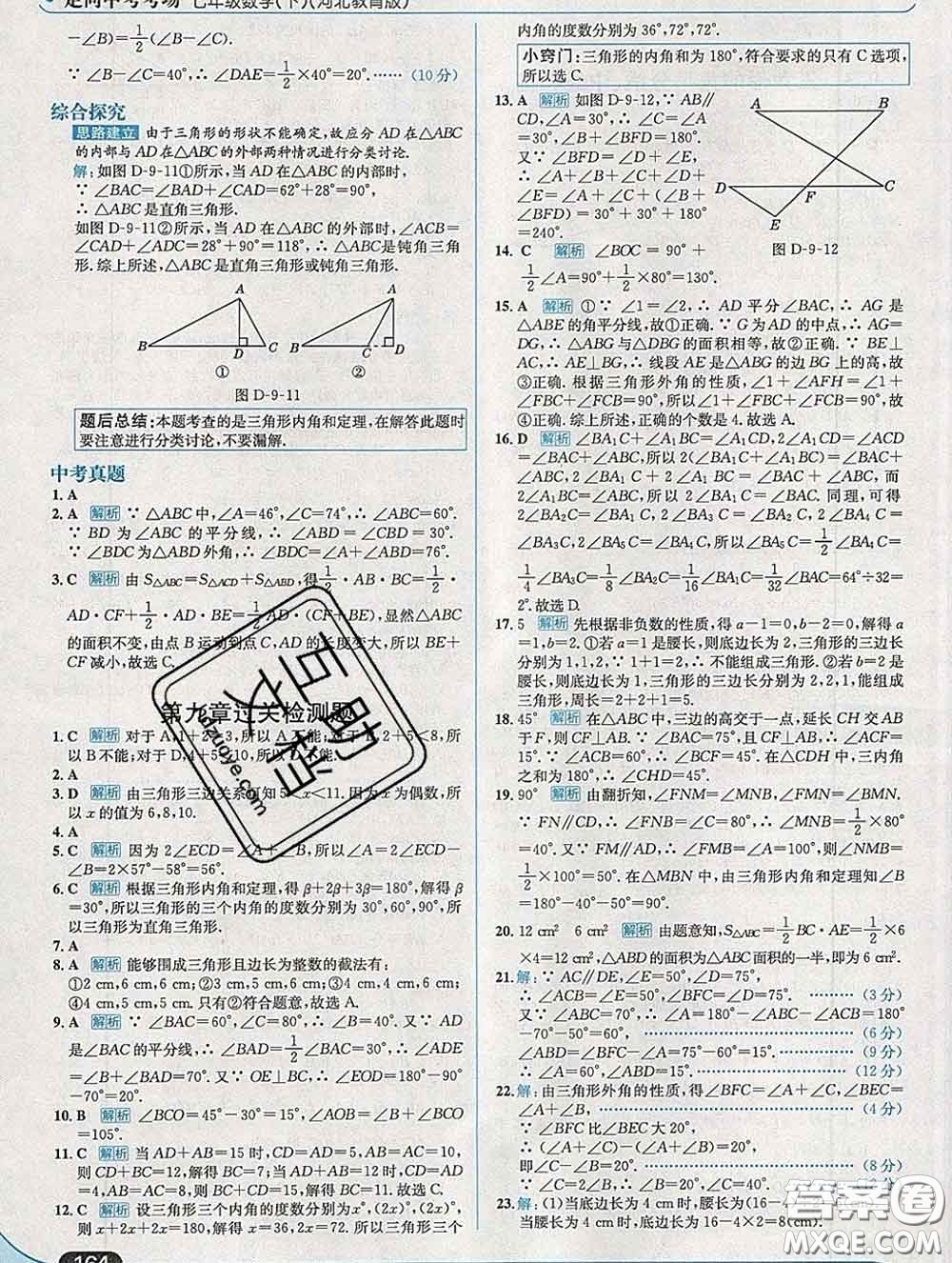 現(xiàn)代教育出版社2020新版走向中考考場七年級數(shù)學(xué)下冊冀教版答案