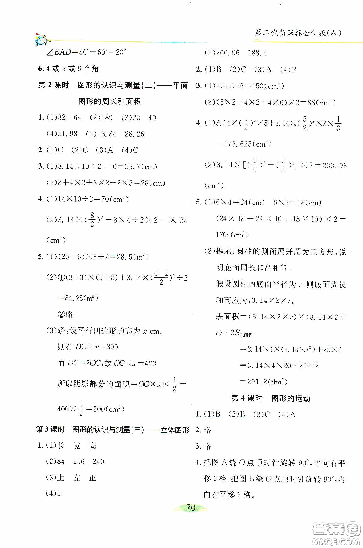 延邊人民出版社2020密解1對(duì)1課后練習(xí)六年級(jí)數(shù)學(xué)下冊(cè)人教版答案