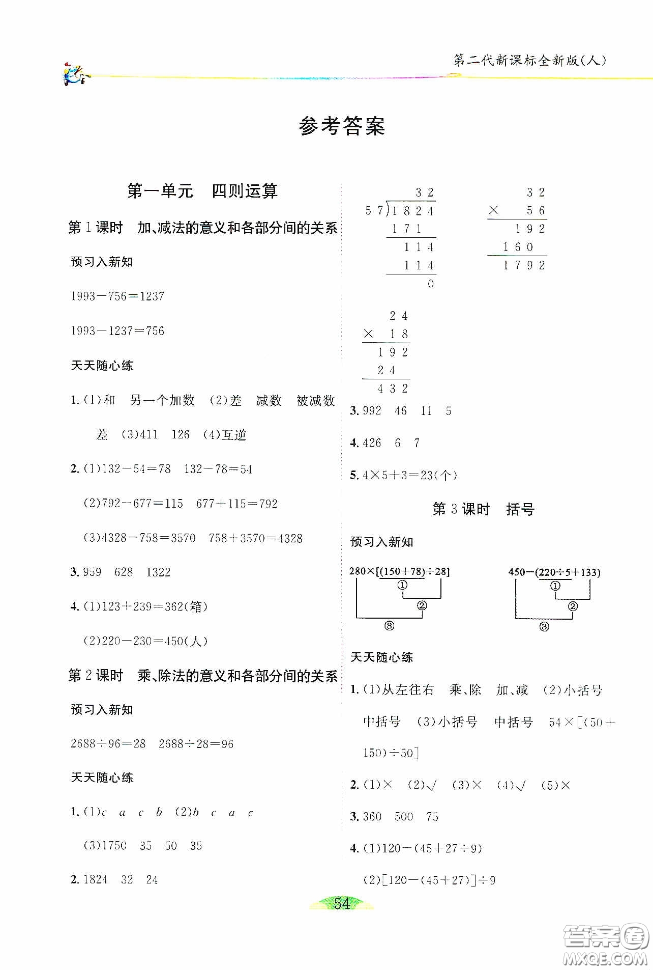 延邊人民出版社2020密解1對1課后練習四年級數(shù)學下冊人教答案