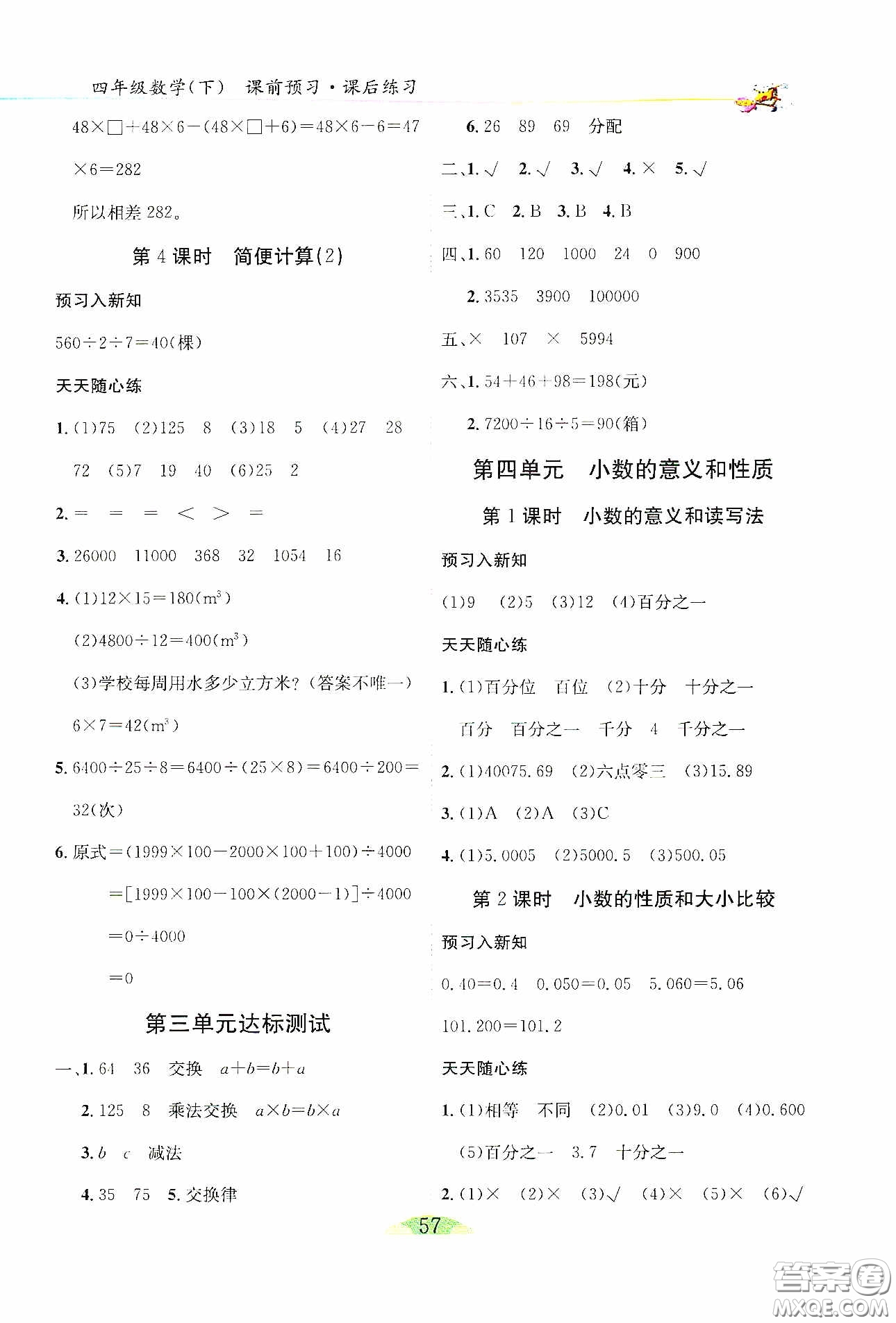 延邊人民出版社2020密解1對1課后練習四年級數(shù)學下冊人教答案