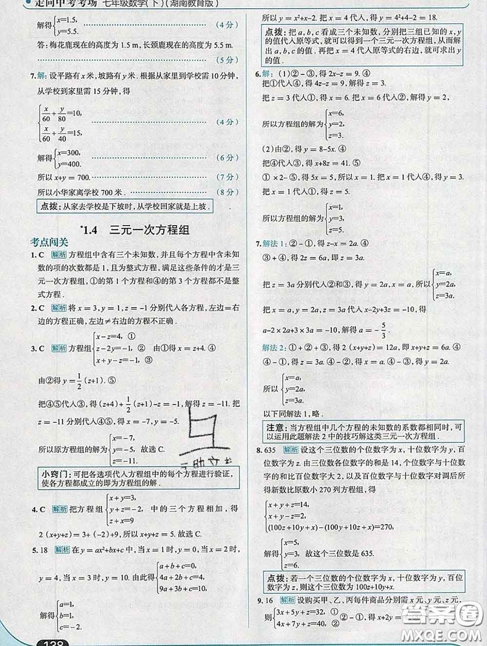 現(xiàn)代教育出版社2020新版走向中考考場七年級數(shù)學下冊湘教版答案