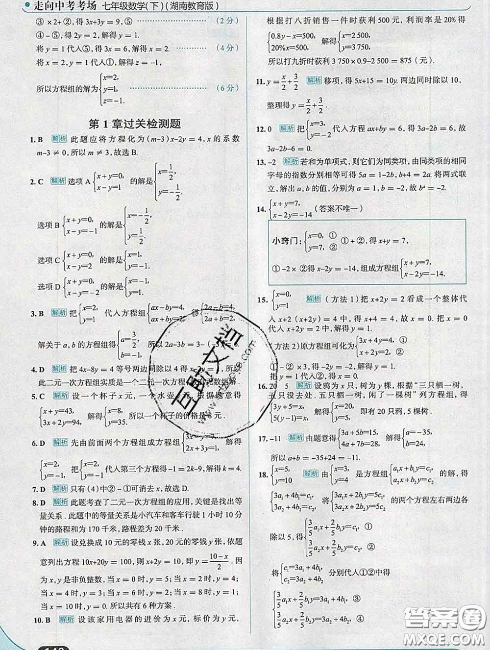 現(xiàn)代教育出版社2020新版走向中考考場七年級數(shù)學下冊湘教版答案