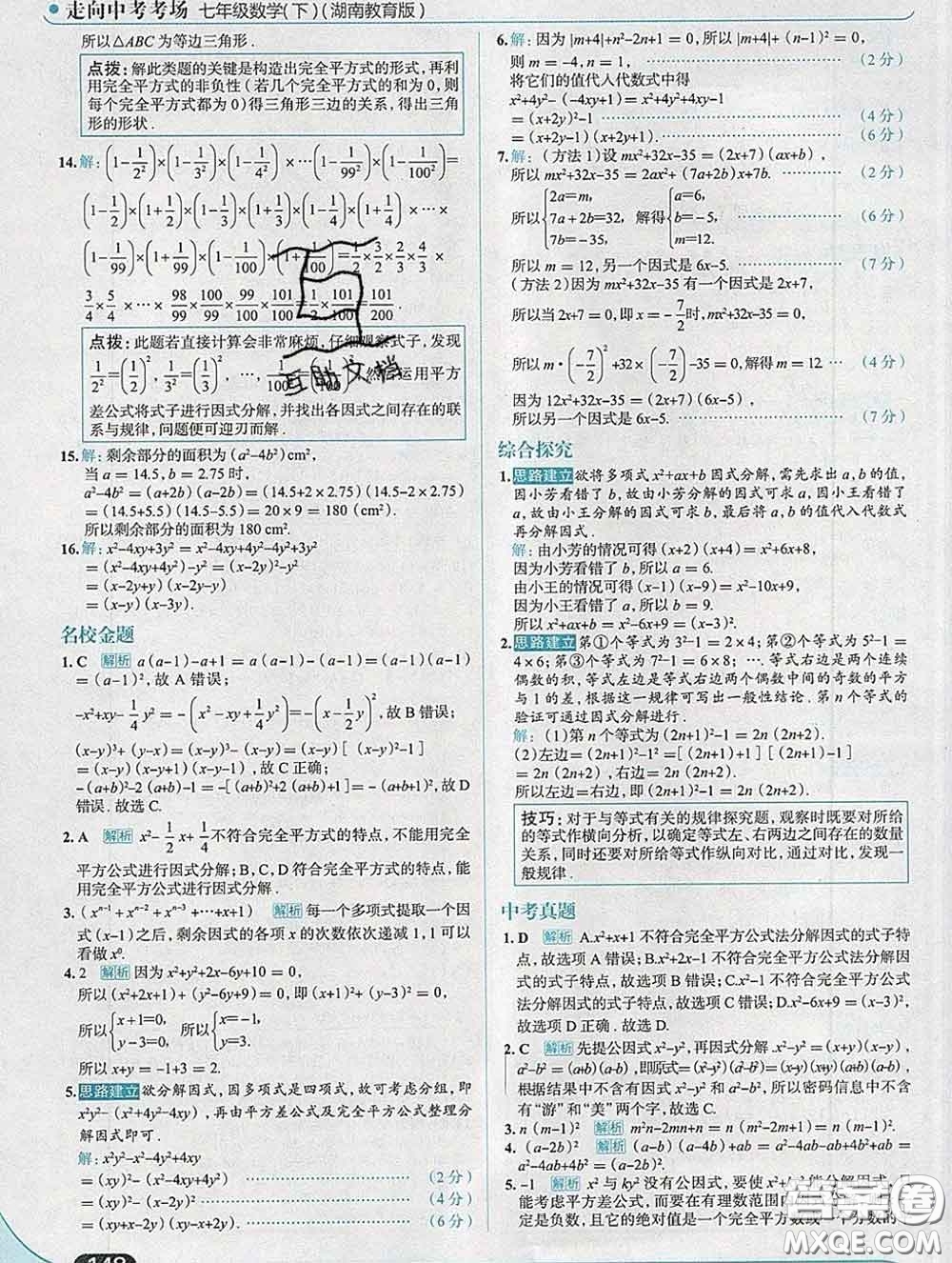 現(xiàn)代教育出版社2020新版走向中考考場七年級數(shù)學下冊湘教版答案