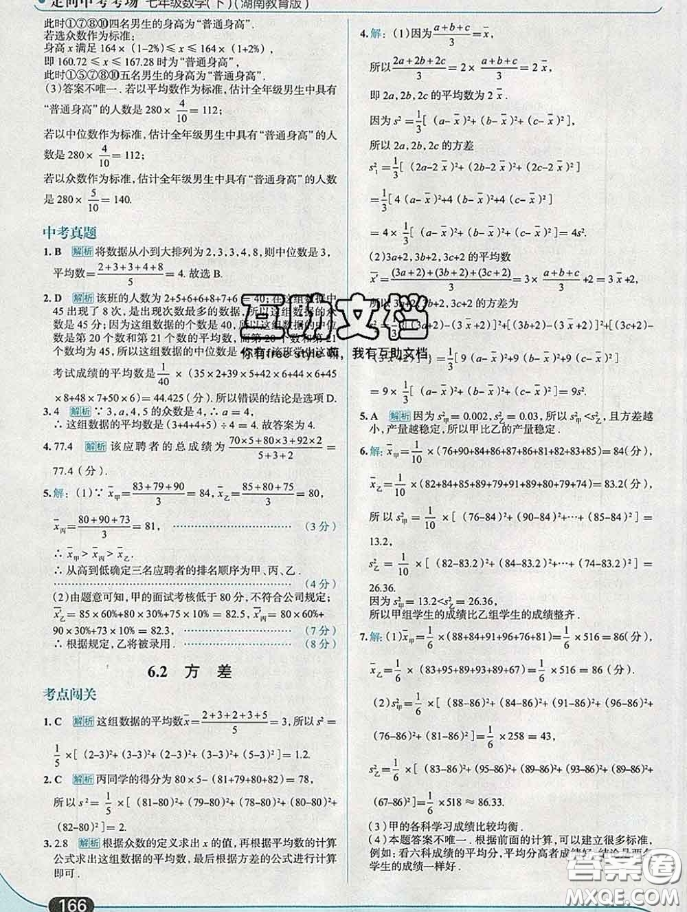 現(xiàn)代教育出版社2020新版走向中考考場七年級數(shù)學下冊湘教版答案