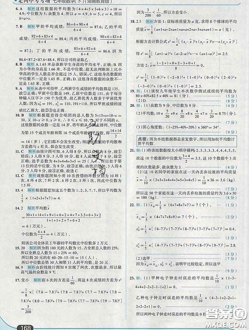 現(xiàn)代教育出版社2020新版走向中考考場七年級數(shù)學下冊湘教版答案