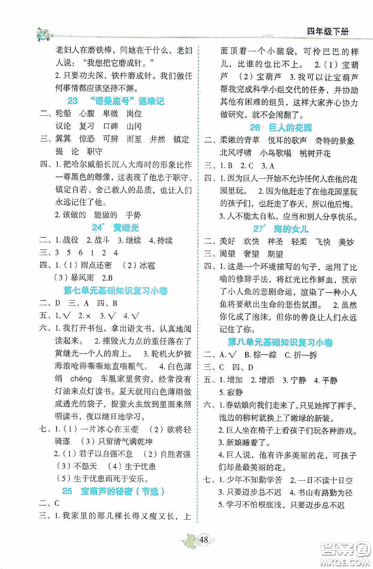 2020密解1對1課后練習四年級語文下冊部編版答案