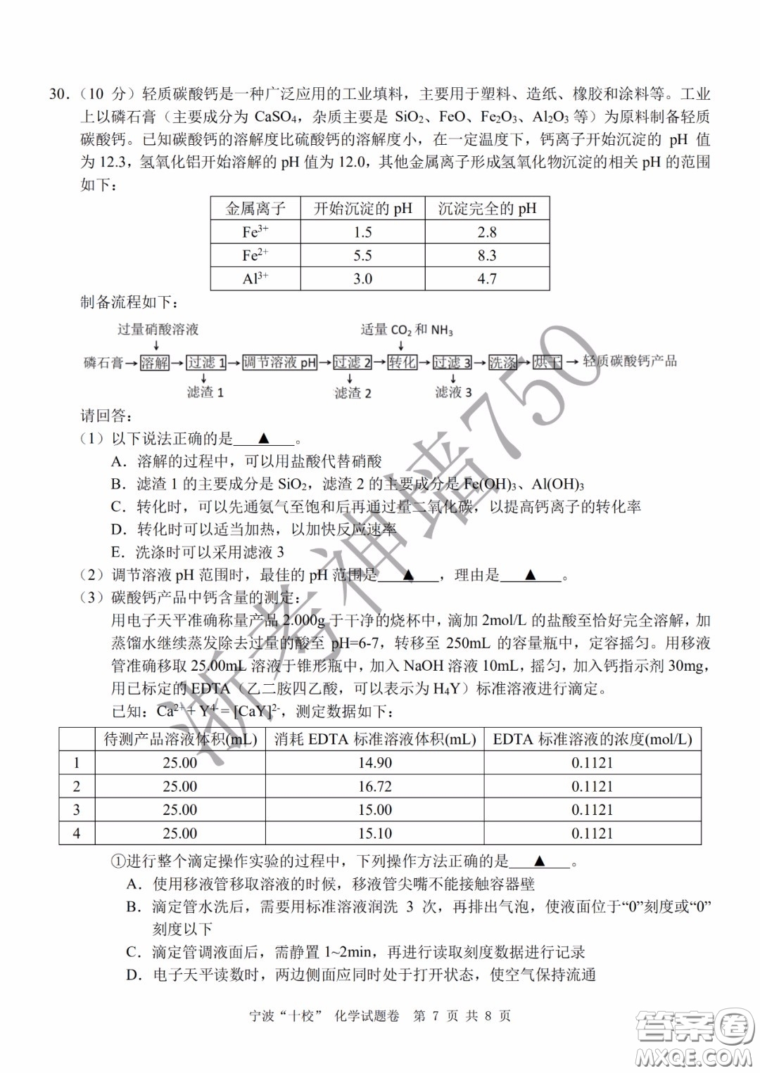 寧波十校2020屆高三3月聯(lián)考試題卷化學(xué)答案