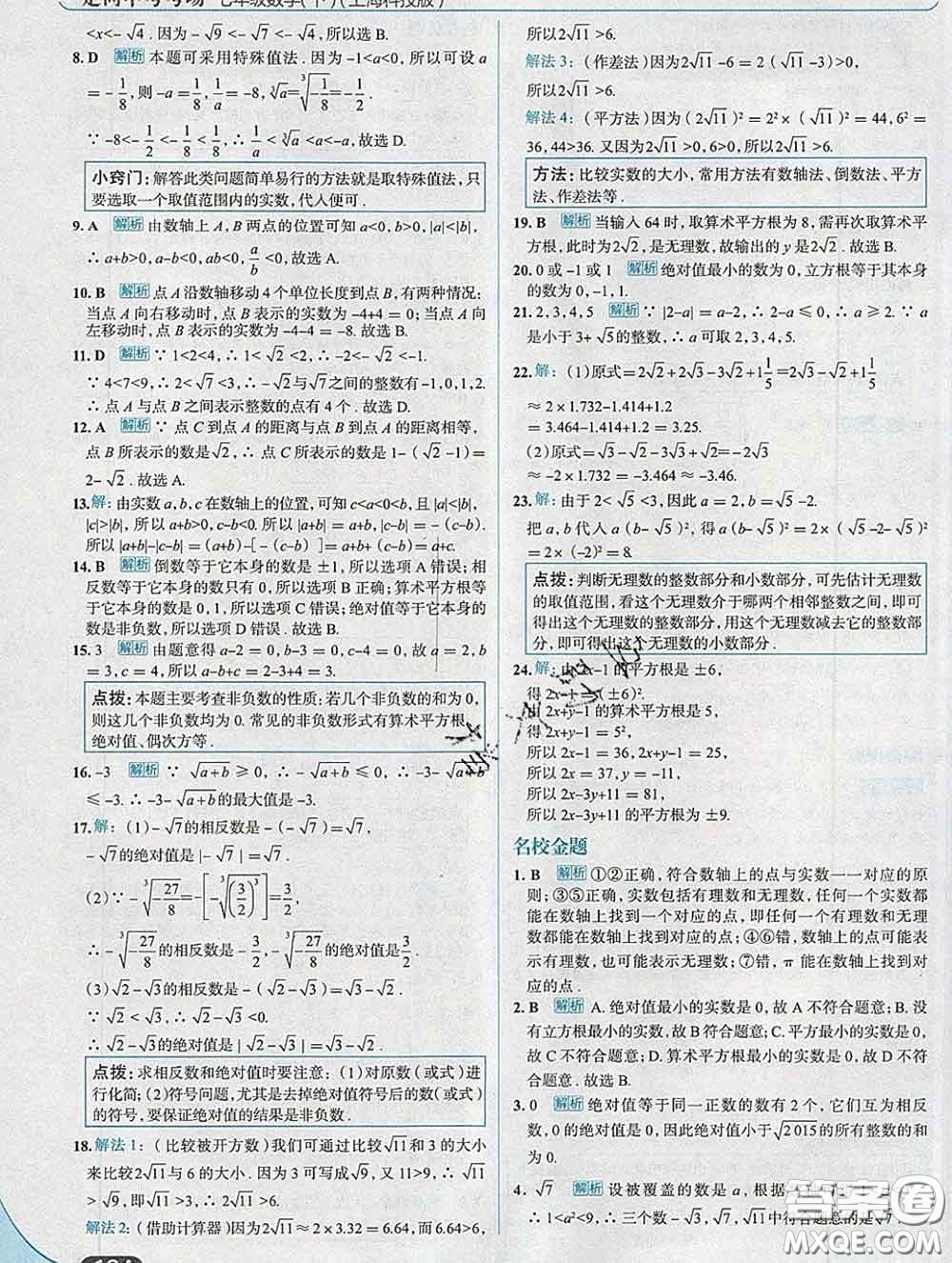 現(xiàn)代教育出版社2020新版走向中考考場(chǎng)七年級(jí)數(shù)學(xué)下冊(cè)滬科版答案