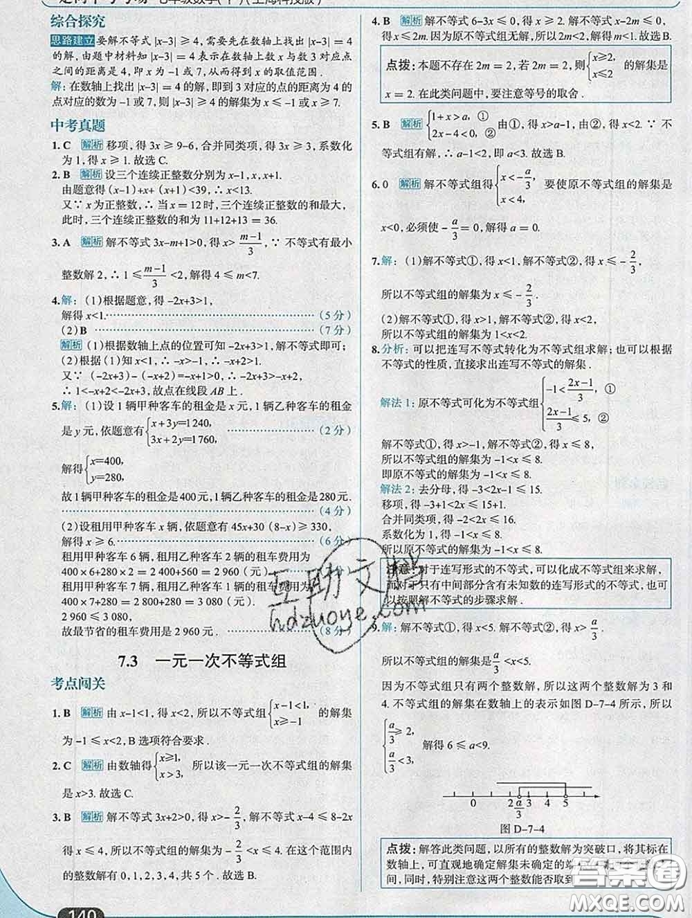 現(xiàn)代教育出版社2020新版走向中考考場(chǎng)七年級(jí)數(shù)學(xué)下冊(cè)滬科版答案