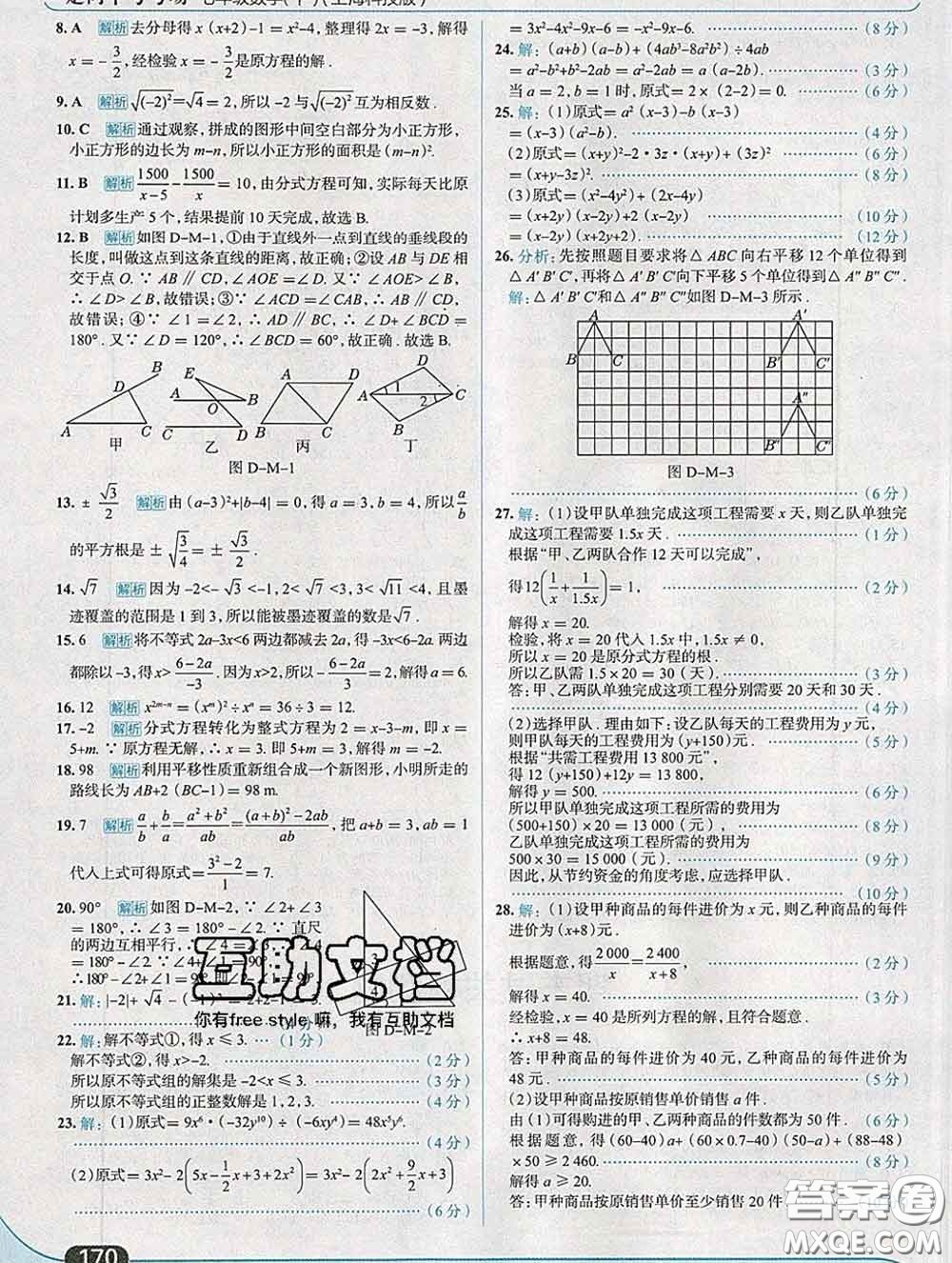 現(xiàn)代教育出版社2020新版走向中考考場(chǎng)七年級(jí)數(shù)學(xué)下冊(cè)滬科版答案