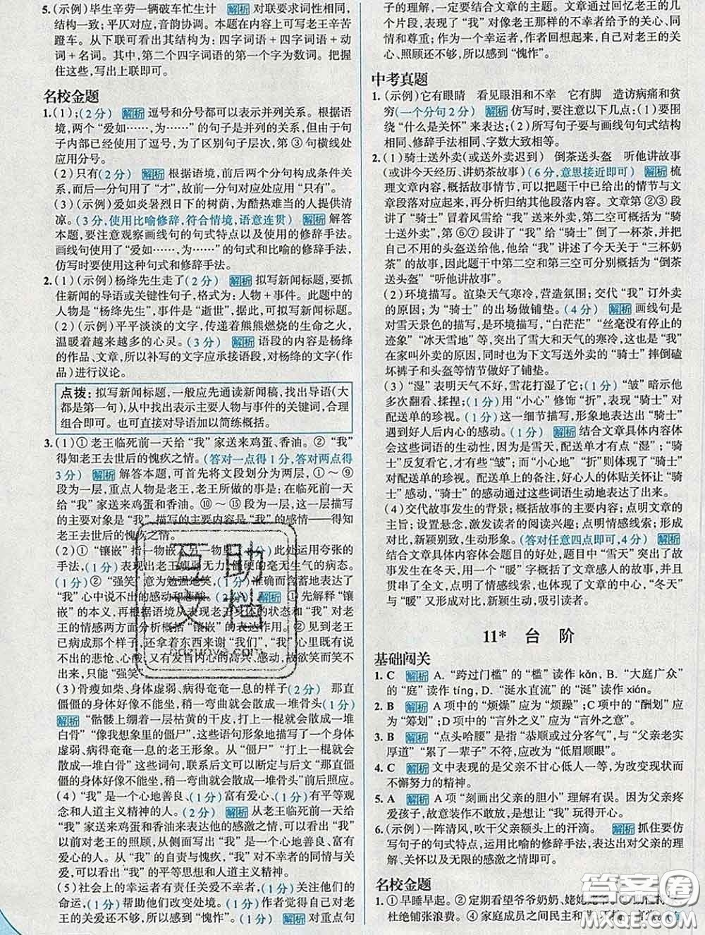 現代教育出版社2020新版走向中考考場七年級語文下冊人教版答案