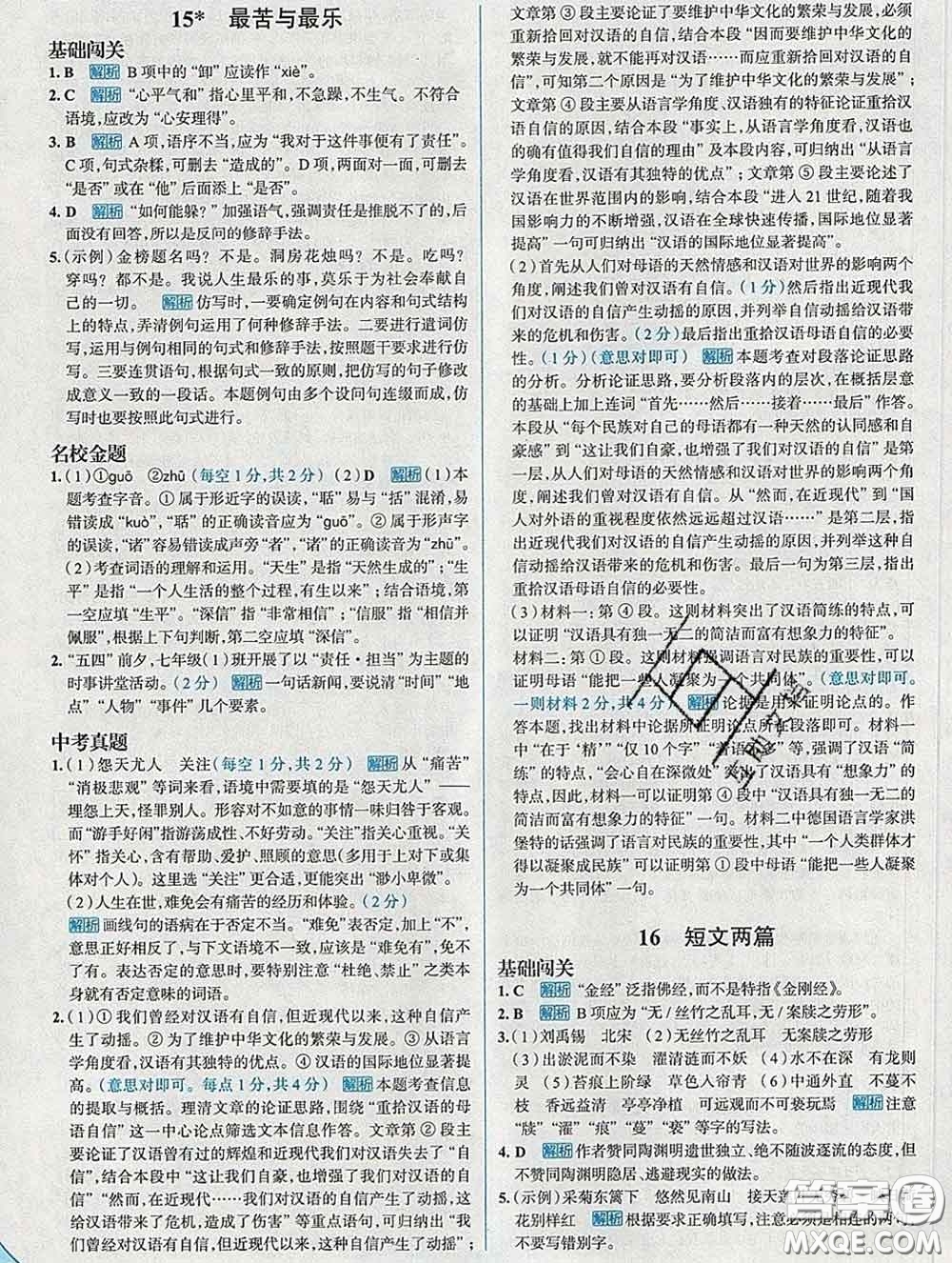 現代教育出版社2020新版走向中考考場七年級語文下冊人教版答案