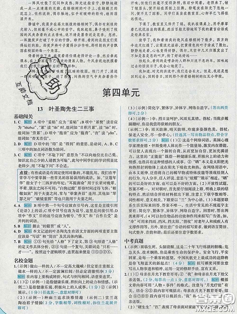 現代教育出版社2020新版走向中考考場七年級語文下冊人教版答案