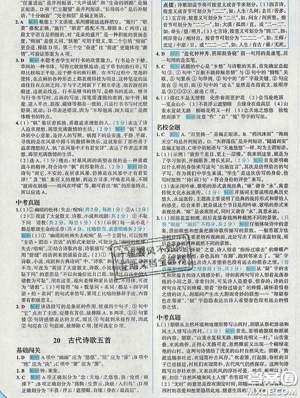 現代教育出版社2020新版走向中考考場七年級語文下冊人教版答案