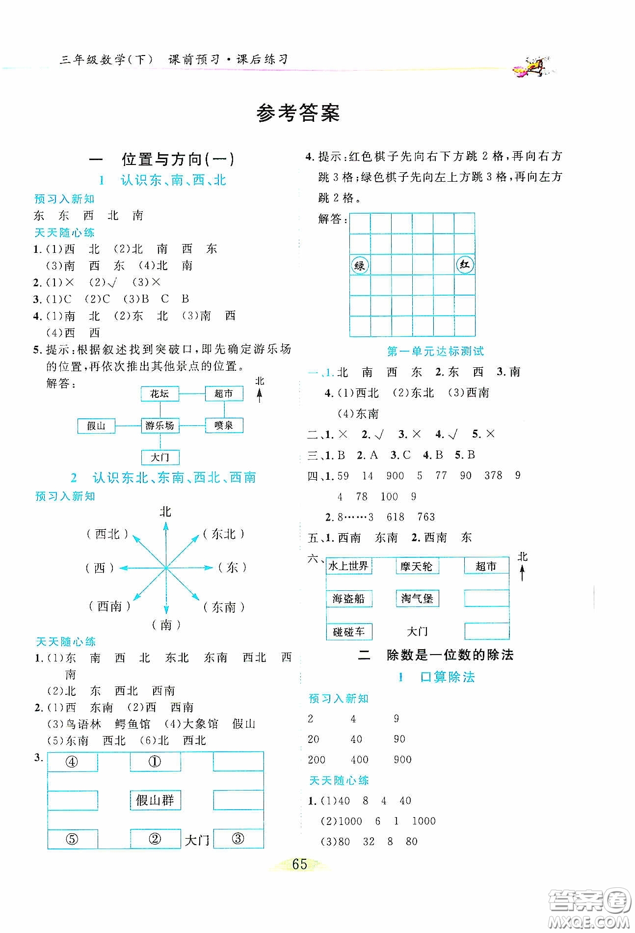 延邊人民出版社2020密解1對1課后練習(xí)三年級數(shù)學(xué)下冊人教版答案