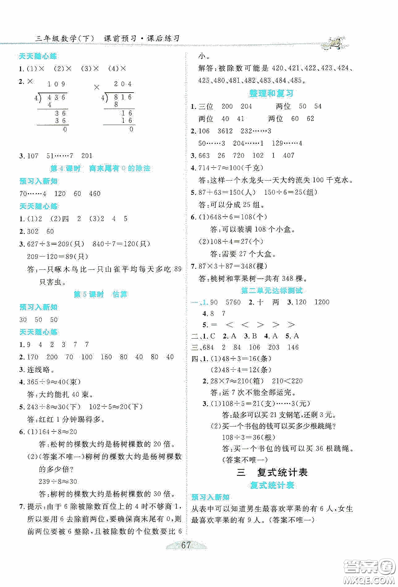 延邊人民出版社2020密解1對1課后練習(xí)三年級數(shù)學(xué)下冊人教版答案