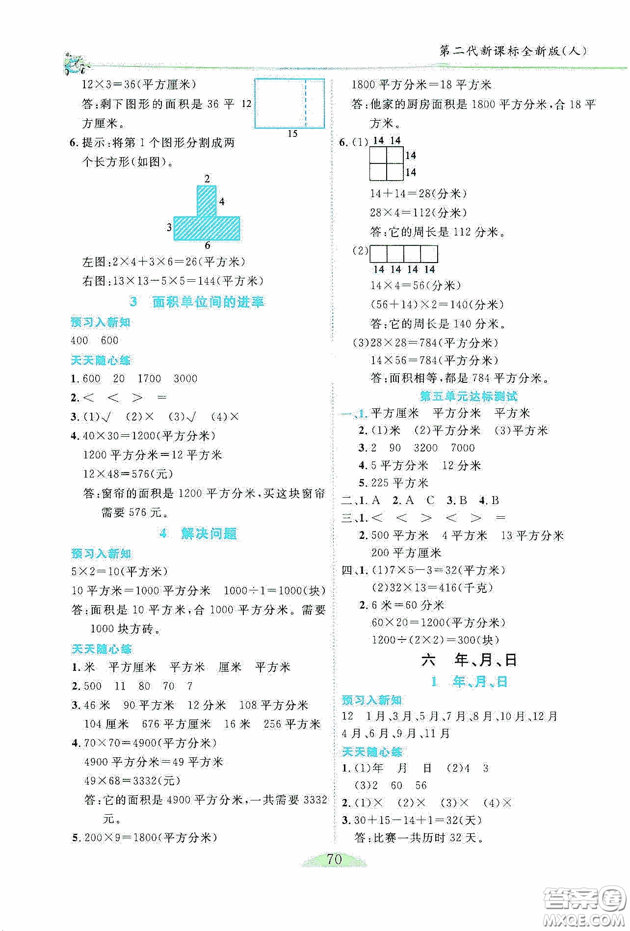 延邊人民出版社2020密解1對1課后練習(xí)三年級數(shù)學(xué)下冊人教版答案