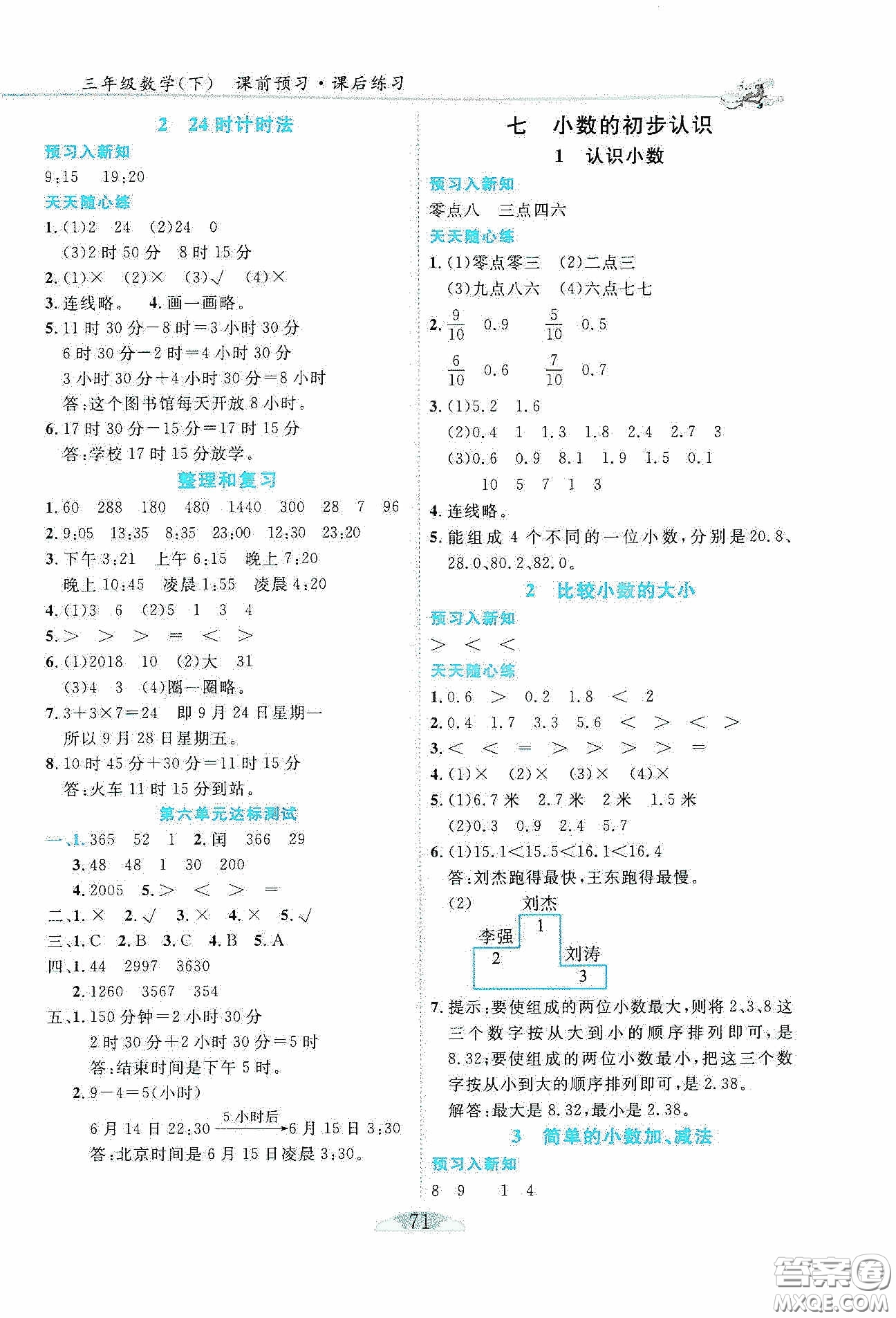 延邊人民出版社2020密解1對1課后練習(xí)三年級數(shù)學(xué)下冊人教版答案