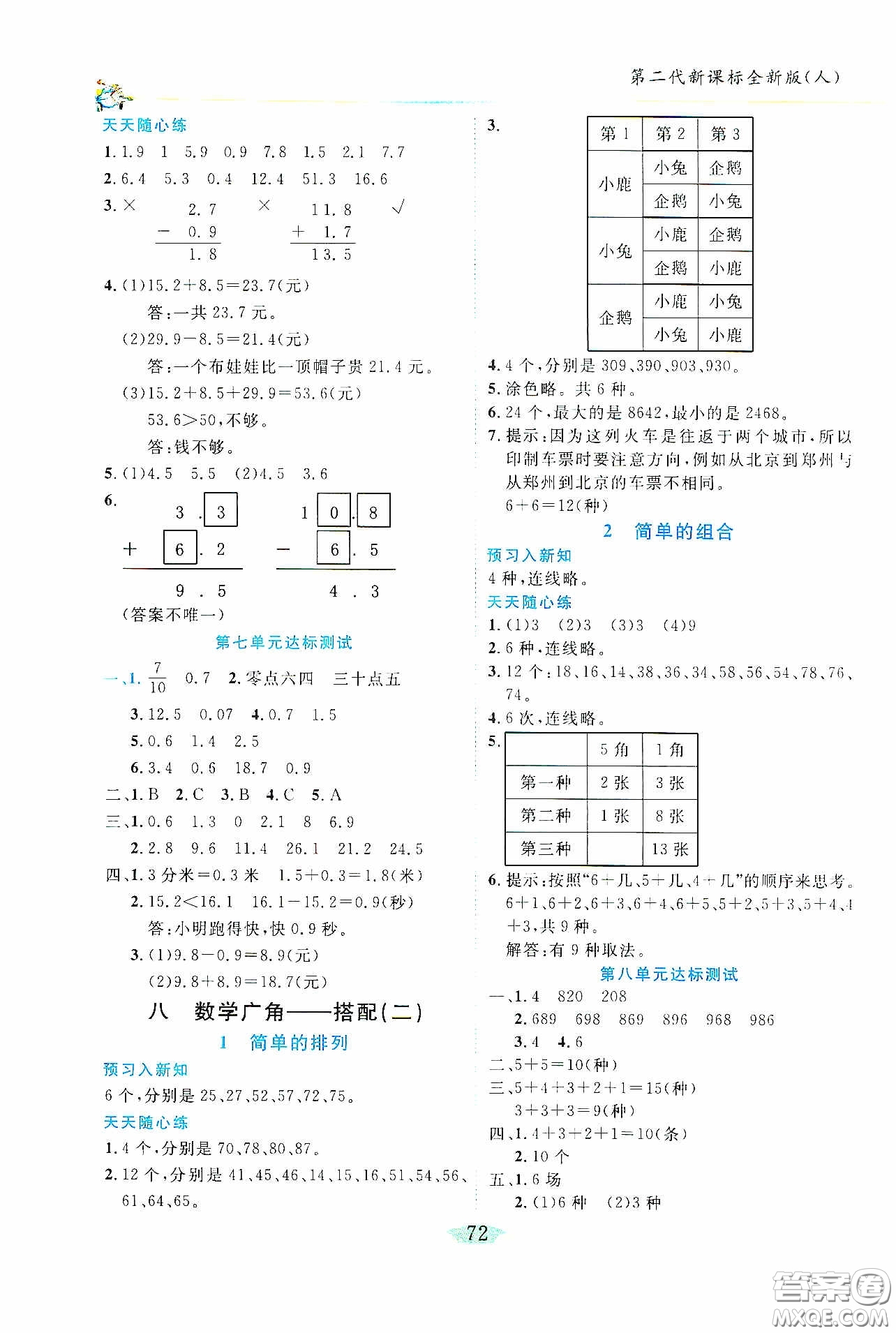 延邊人民出版社2020密解1對1課后練習(xí)三年級數(shù)學(xué)下冊人教版答案