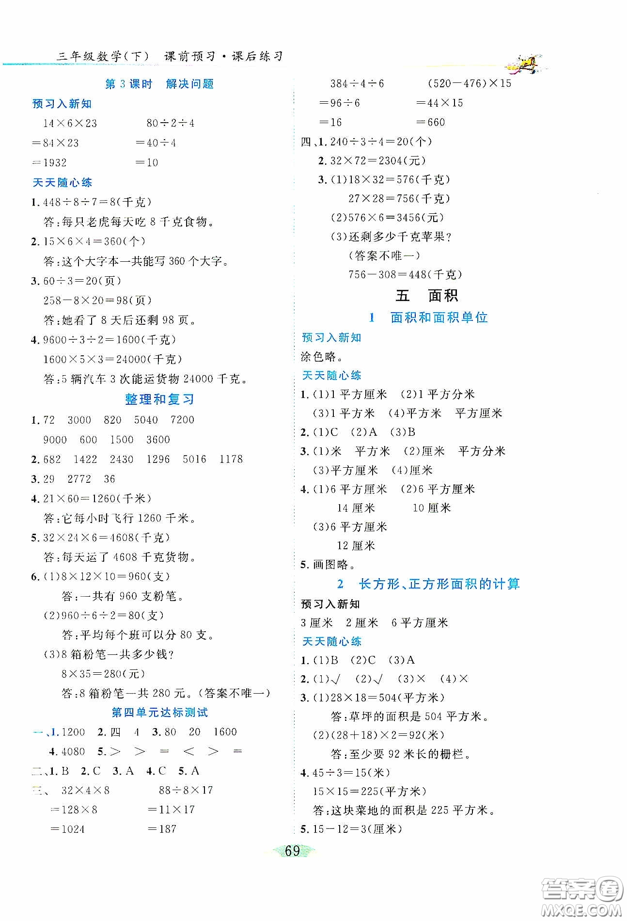 延邊人民出版社2020密解1對1課后練習(xí)三年級數(shù)學(xué)下冊人教版答案