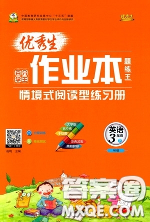 延邊人民出版社2020優(yōu)秀生作業(yè)本情景式閱讀型練習冊三年級英語下冊PEP版答案