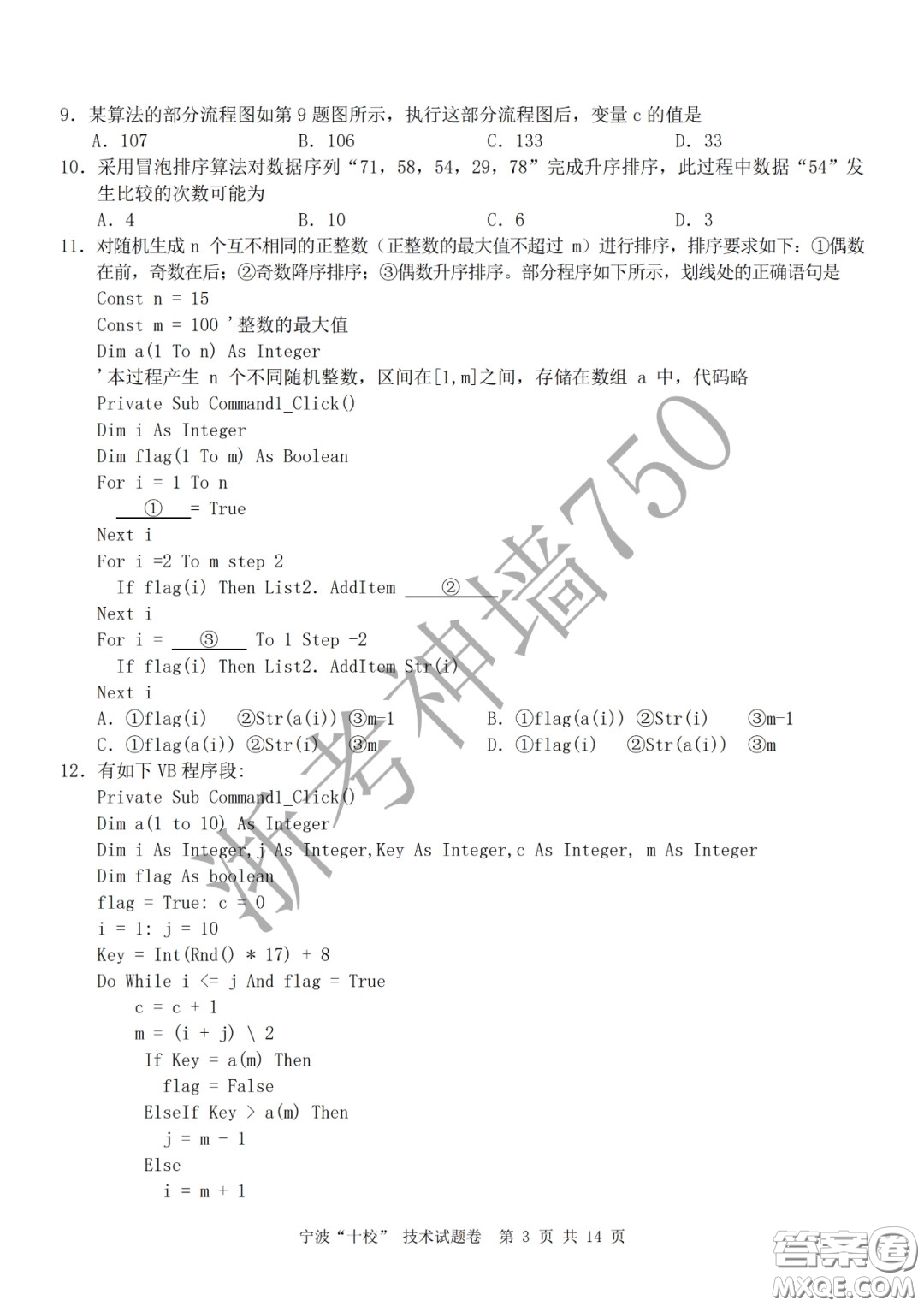 寧波十校2020屆高三3月聯(lián)考試題卷技術(shù)答案