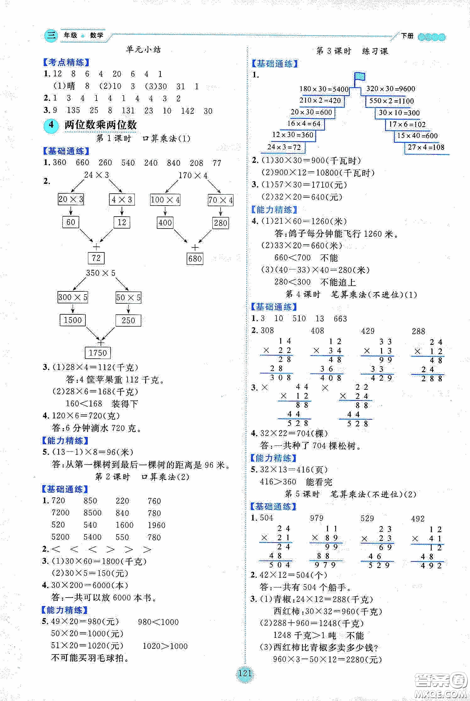 延邊人民出版社2020優(yōu)秀生作業(yè)本情景式閱讀型練習(xí)冊(cè)三年級(jí)數(shù)學(xué)下冊(cè)人教版答案