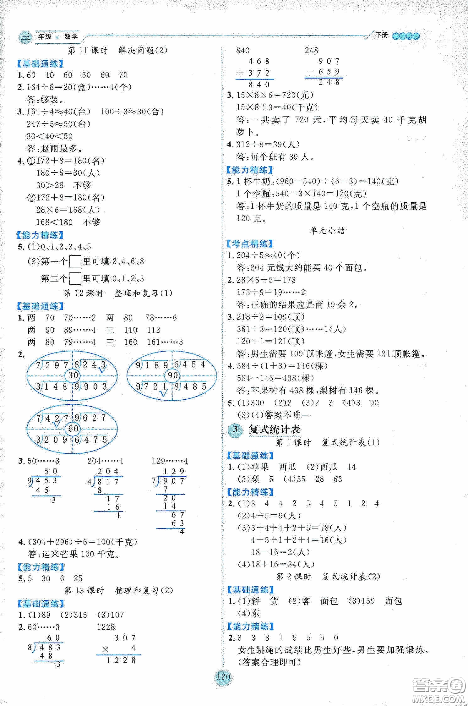 延邊人民出版社2020優(yōu)秀生作業(yè)本情景式閱讀型練習(xí)冊(cè)三年級(jí)數(shù)學(xué)下冊(cè)人教版答案