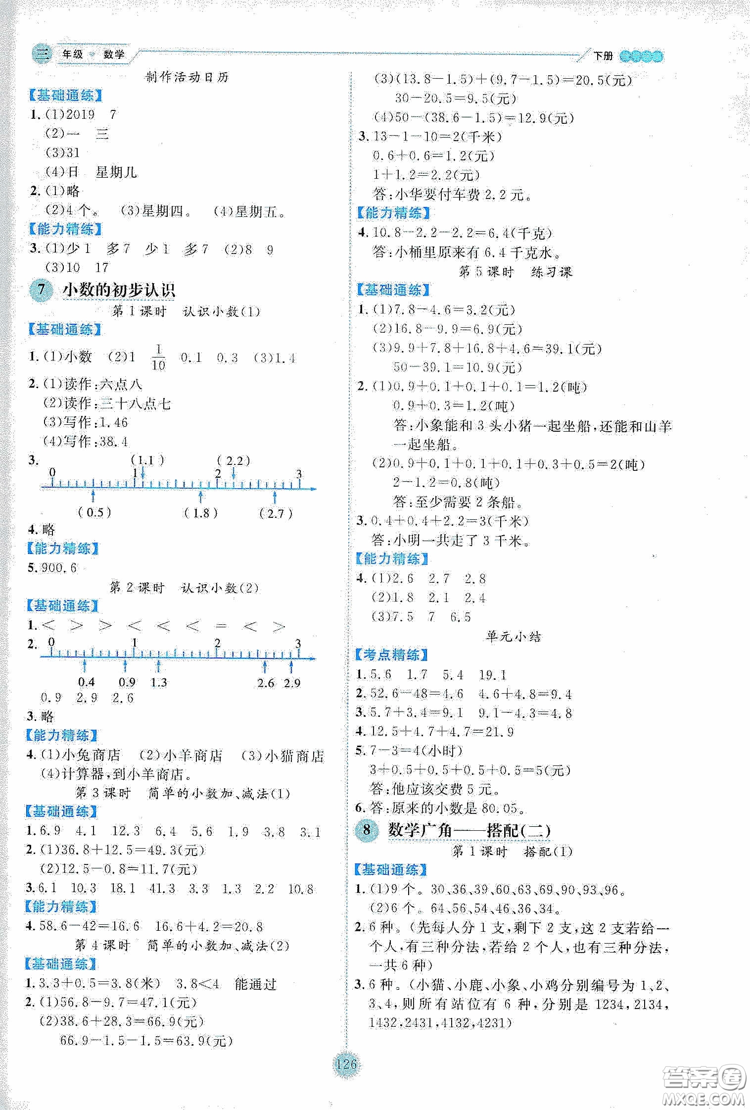 延邊人民出版社2020優(yōu)秀生作業(yè)本情景式閱讀型練習(xí)冊(cè)三年級(jí)數(shù)學(xué)下冊(cè)人教版答案