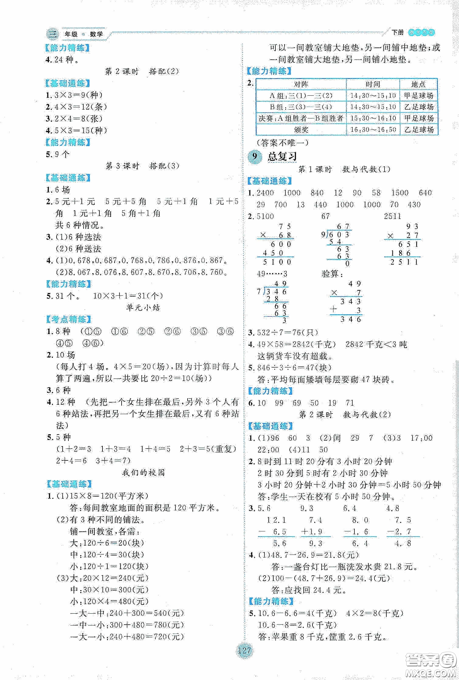 延邊人民出版社2020優(yōu)秀生作業(yè)本情景式閱讀型練習(xí)冊(cè)三年級(jí)數(shù)學(xué)下冊(cè)人教版答案