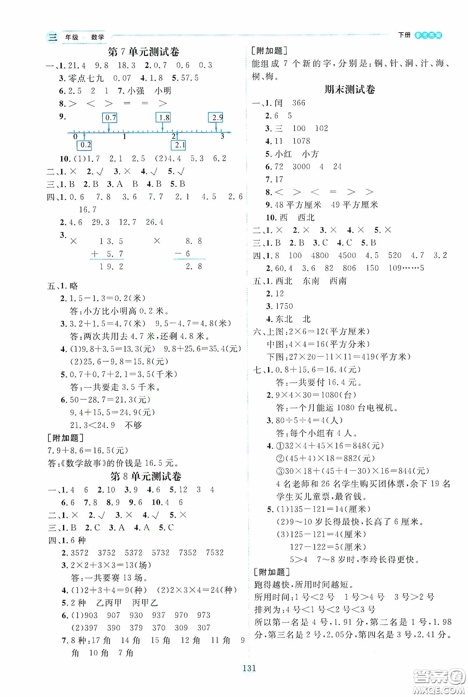 延邊人民出版社2020優(yōu)秀生作業(yè)本情景式閱讀型練習(xí)冊(cè)三年級(jí)數(shù)學(xué)下冊(cè)人教版答案