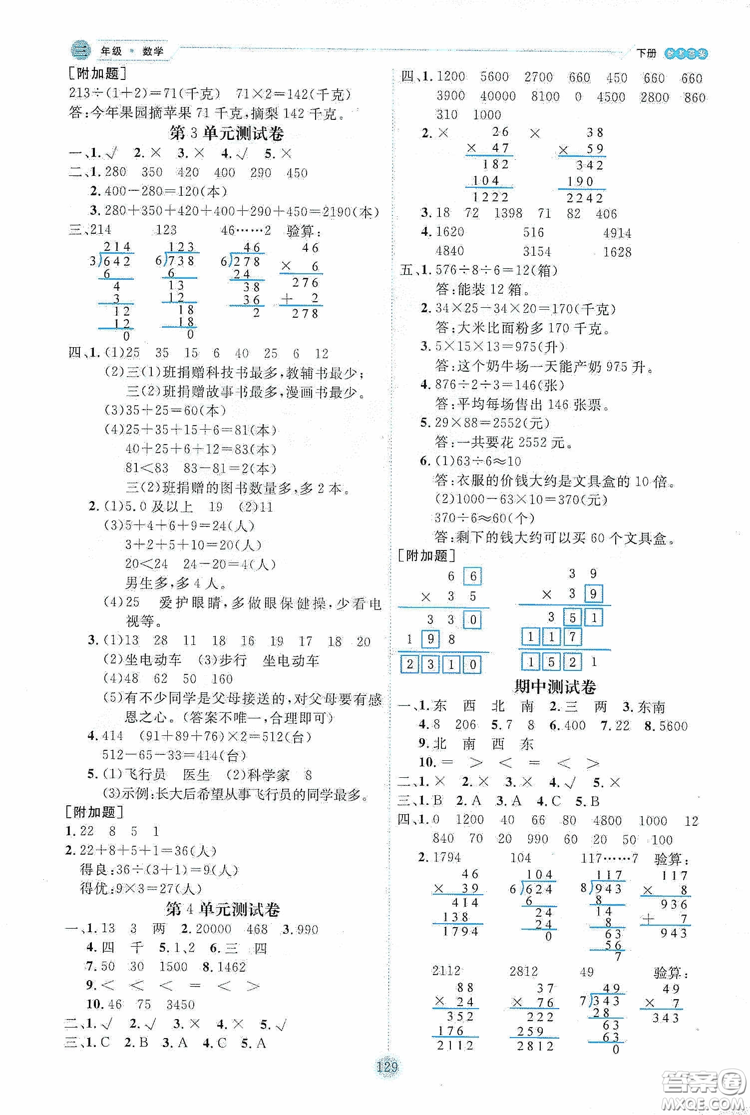 延邊人民出版社2020優(yōu)秀生作業(yè)本情景式閱讀型練習(xí)冊(cè)三年級(jí)數(shù)學(xué)下冊(cè)人教版答案