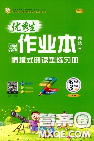 延邊人民出版社2020優(yōu)秀生作業(yè)本情景式閱讀型練習(xí)冊(cè)三年級(jí)數(shù)學(xué)下冊(cè)人教版答案