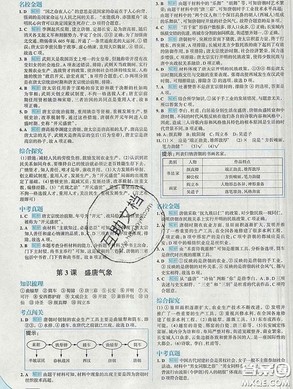 現(xiàn)代教育出版社2020新版走向中考考場七年級歷史下冊人教版答案