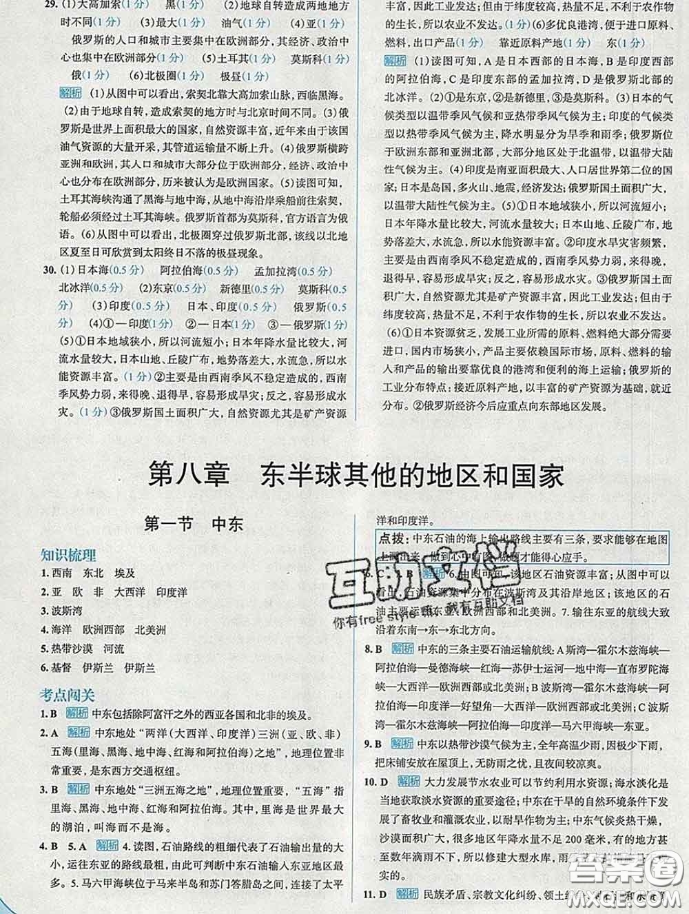 現(xiàn)代教育出版社2020新版走向中考考場七年級地理下冊人教版答案