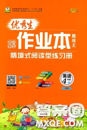 延邊人民出版社2020優(yōu)秀生作業(yè)本情景式閱讀型練習(xí)冊四年級英語下冊PEP版答案