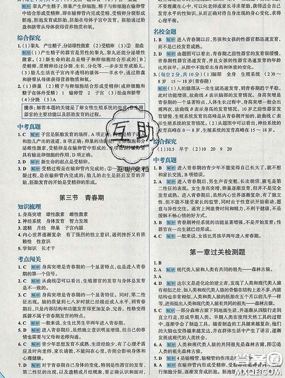 現(xiàn)代教育出版社2020新版走向中考考場(chǎng)七年級(jí)生物下冊(cè)人教版答案