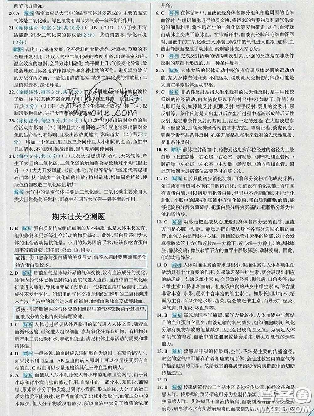 現(xiàn)代教育出版社2020新版走向中考考場(chǎng)七年級(jí)生物下冊(cè)濟(jì)南版答案